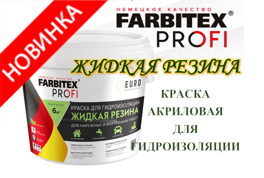 Новинка! FARBITEX ПРОФИ Краска акриловая для гидроизоляции