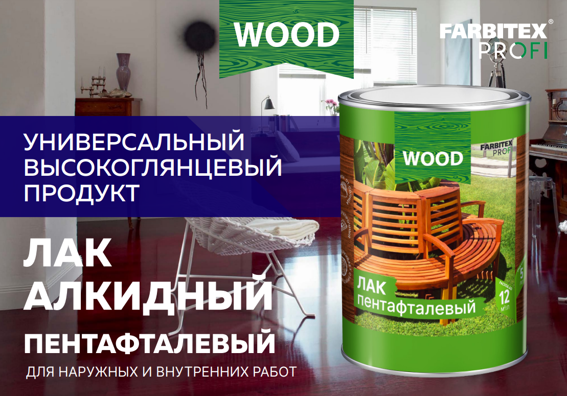 НОВИНКА! Лак алкидный пентафталевый высокоглянцевый FARBITEХ ПРОФИ WOOD