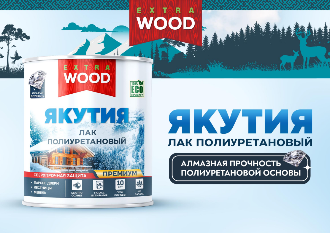 НОВИНКА! WOOD EXTRA ЛАК ЯКУТИЯ СВЕРХПРОЧНЫЙ ДЛЯ ДРЕВЕСИНЫ ПОЛИУРЕТАНОВЫЙ 