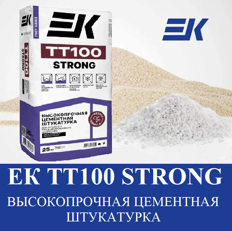 НОВИНКА! ЕК КЕМИКАЛ! ВЫСОКОПРОЧНАЯ ЦЕМЕНТНАЯ ШТУКАТУРКА ТТ100 STRONG