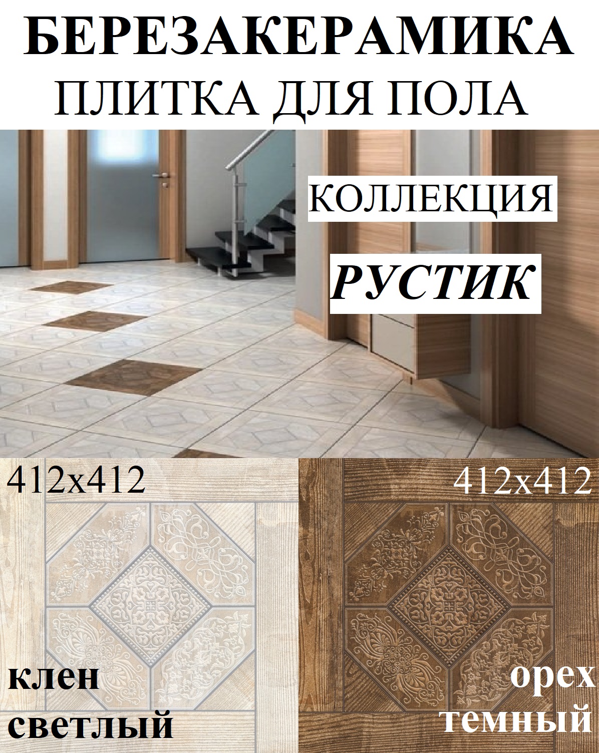 Новинка! Березакерамика! Плитка для пола коллекции "Рустик"