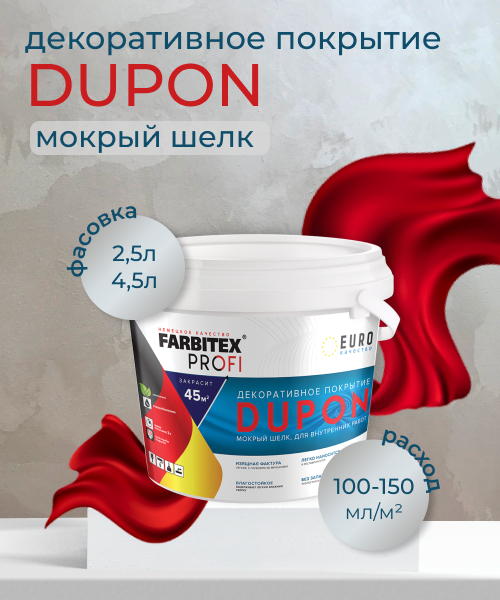 НОВИНКА! Декоративное покрытие DUPON Мокрый шелк FARBITEX PROFI