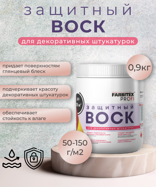 НОВИНКА! Воск защитный для декоративных штукатурок FARBITEX PROFI