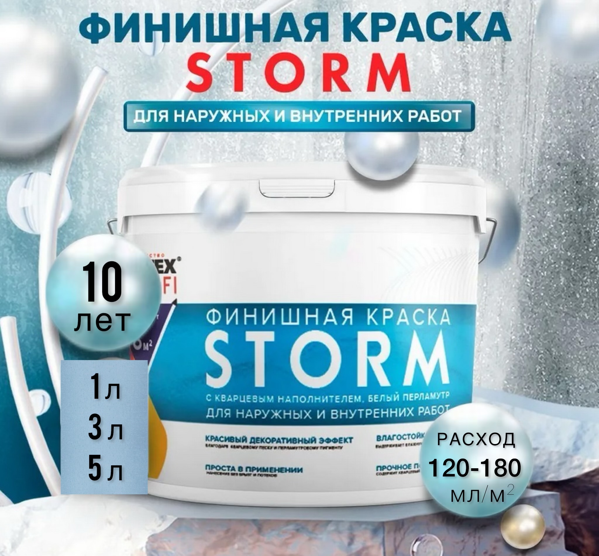 НОВИНКА! Краска финишная с кварцевым наполнителем белый перламутр Storm FARBITEX PROFI