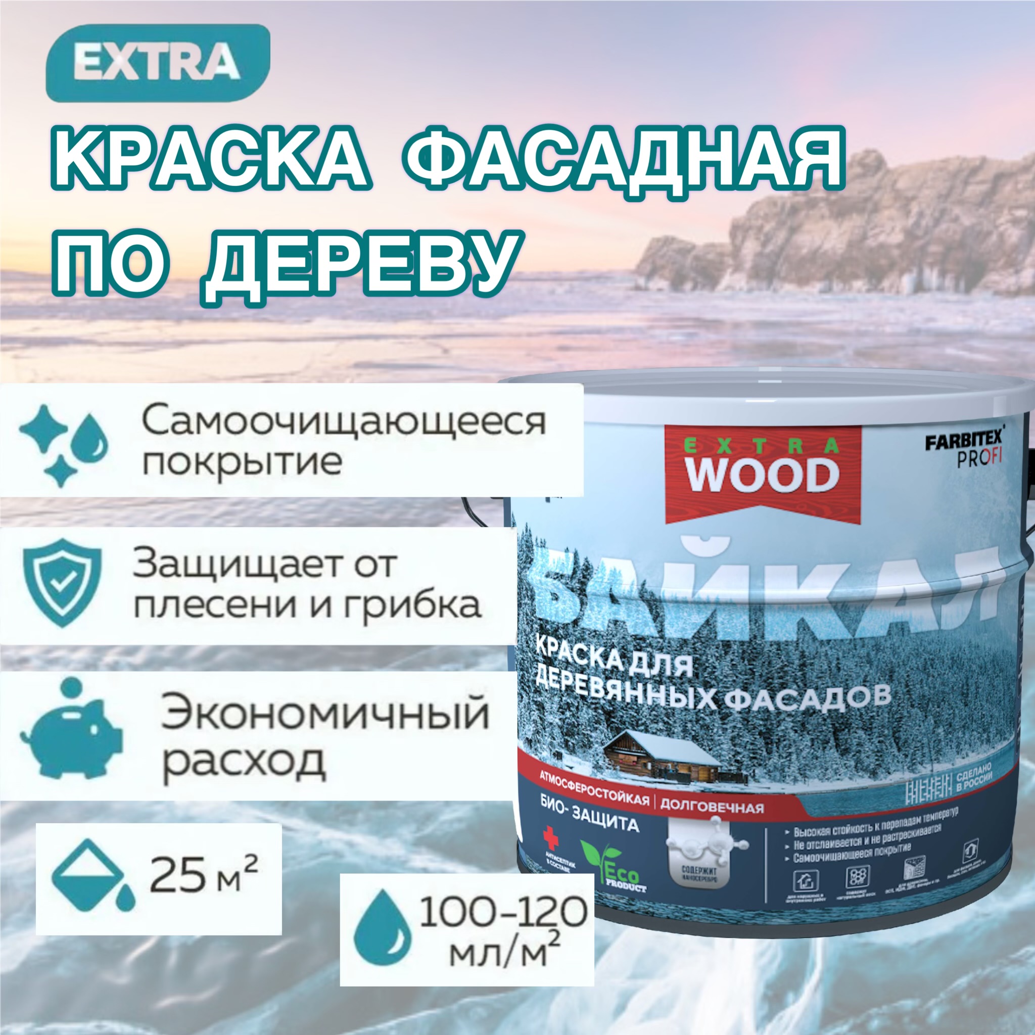 НОВИНКА! FARBITEX PROFI WOOD EXTRA КРАСКА ДЛЯ ДЕРЕВЯННЫХ ФАСАДОВ И ИНТЕРЬЕРОВ БАЙКАЛ