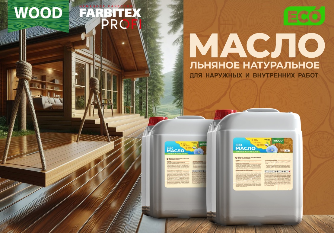 НОВИНКА! FARBITEX PROFI WOOD Масло льняное для древесины