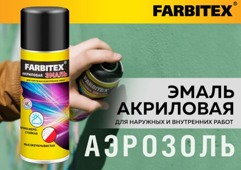 НОВИНКА! FARBITEX! ЭМАЛЬ АКРИЛОВАЯ АЭРОЗОЛЬ