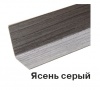 Угол двухсторонний с тиснением 30х30х2700мм Ясень серый (уп.25шт)
