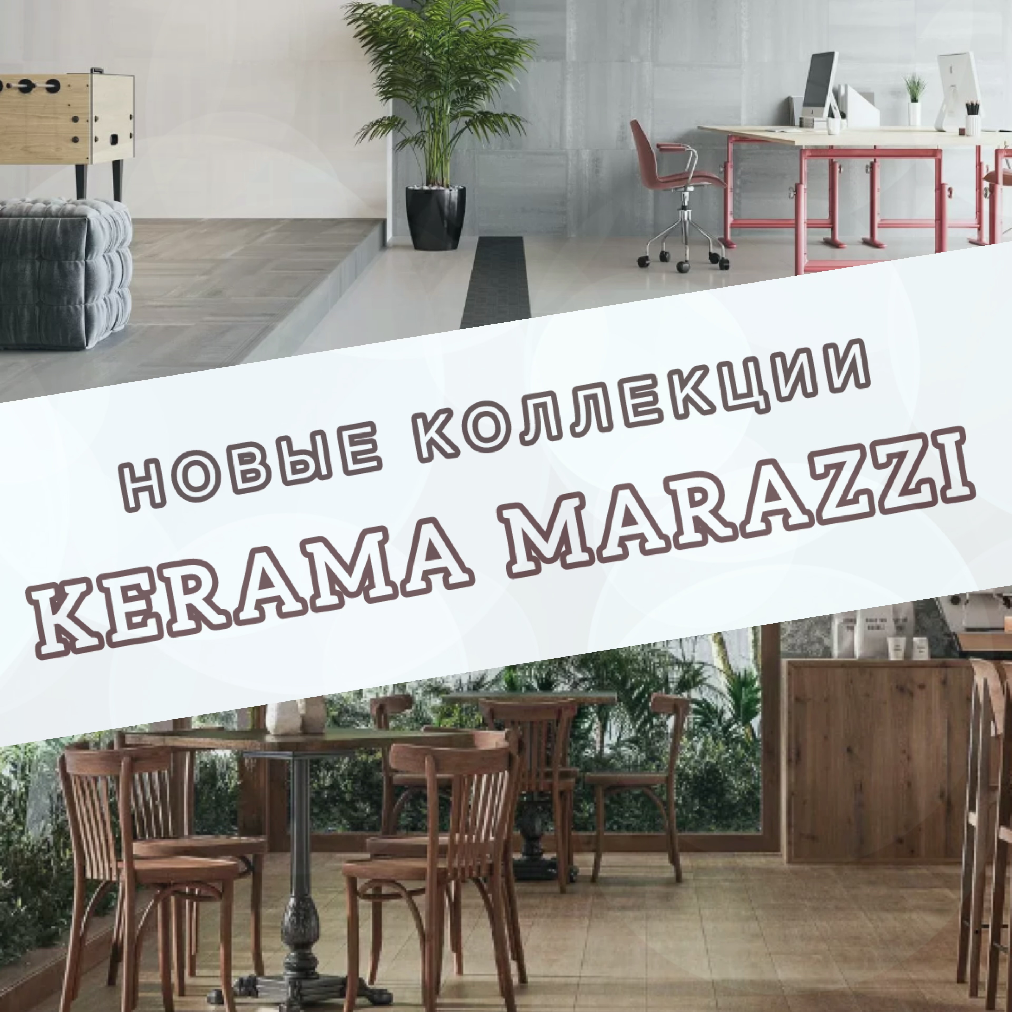 НОВЫЕ КОЛЛЕКЦИИ КЕРАМОГРАНИТА KERAMA MARAZZI
