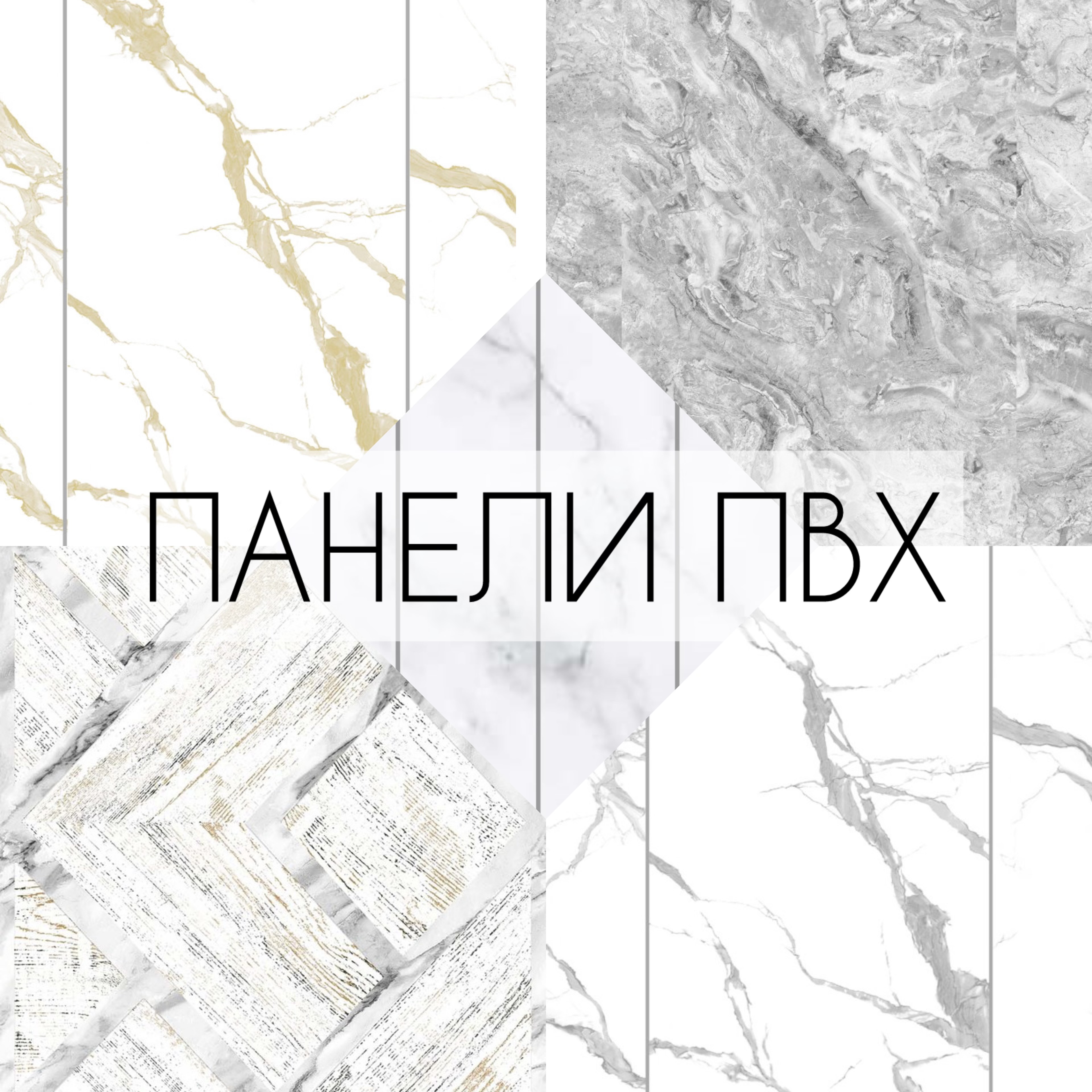 НОВИНКА! ПАНЕЛИ ПВХ