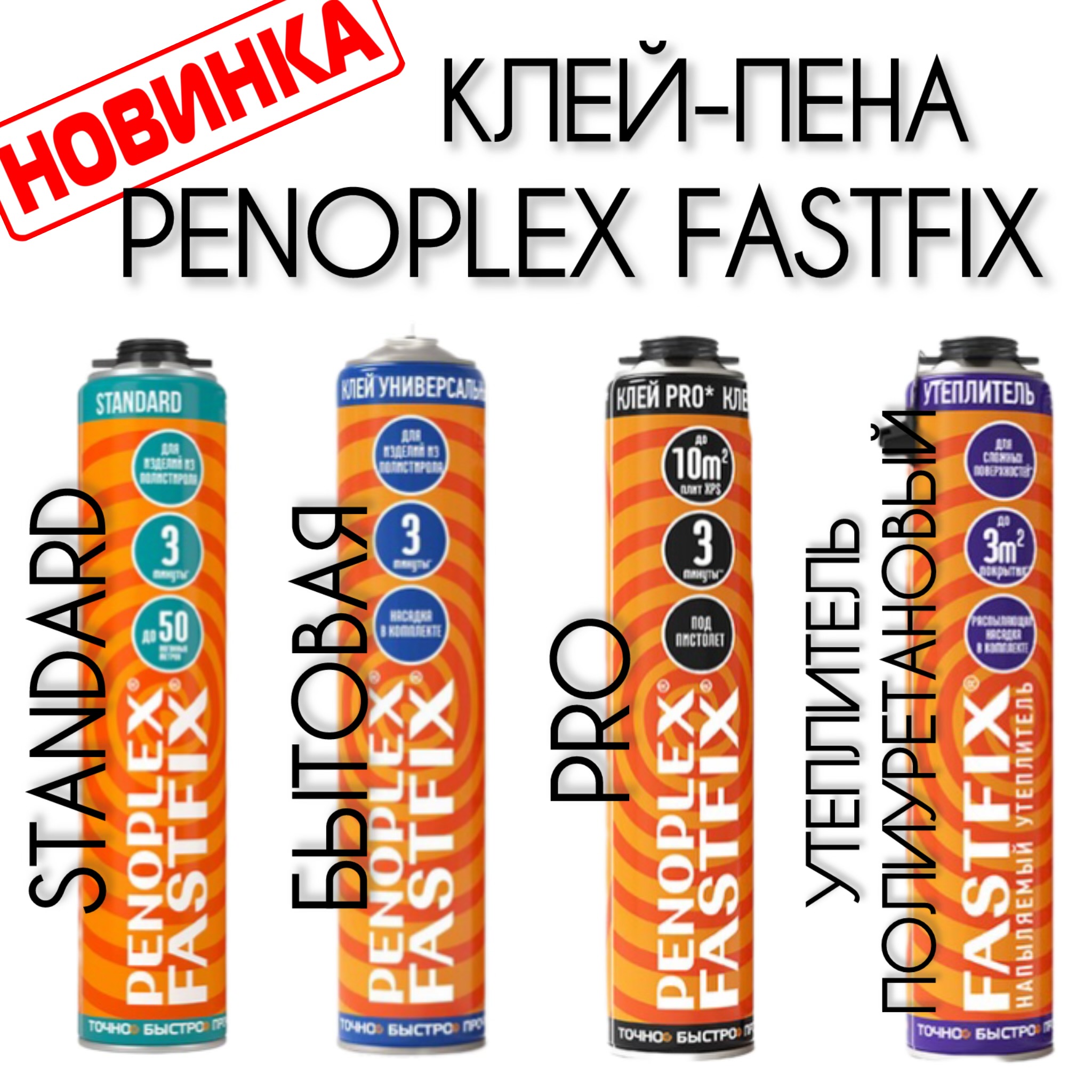 НОВИНКА! КЛЕЙ-ПЕНА И УТЕПЛИТЕЛЬ НАПЫЛЯЕМЫЙ PENOPLEX FASTFIX