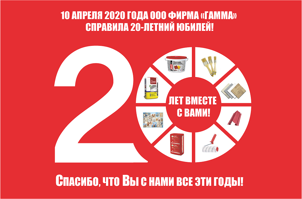 Нам 20 лет!