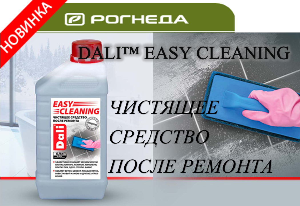 Новинка! DALI EASY CLEANING Чистящее средство после ремонта 