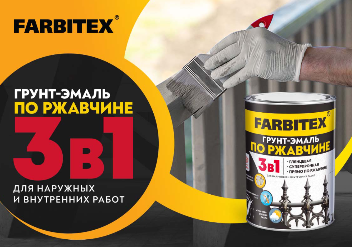 НОВИНКА! FARBITEX Грунт - эмаль по ржавчине 3в1 