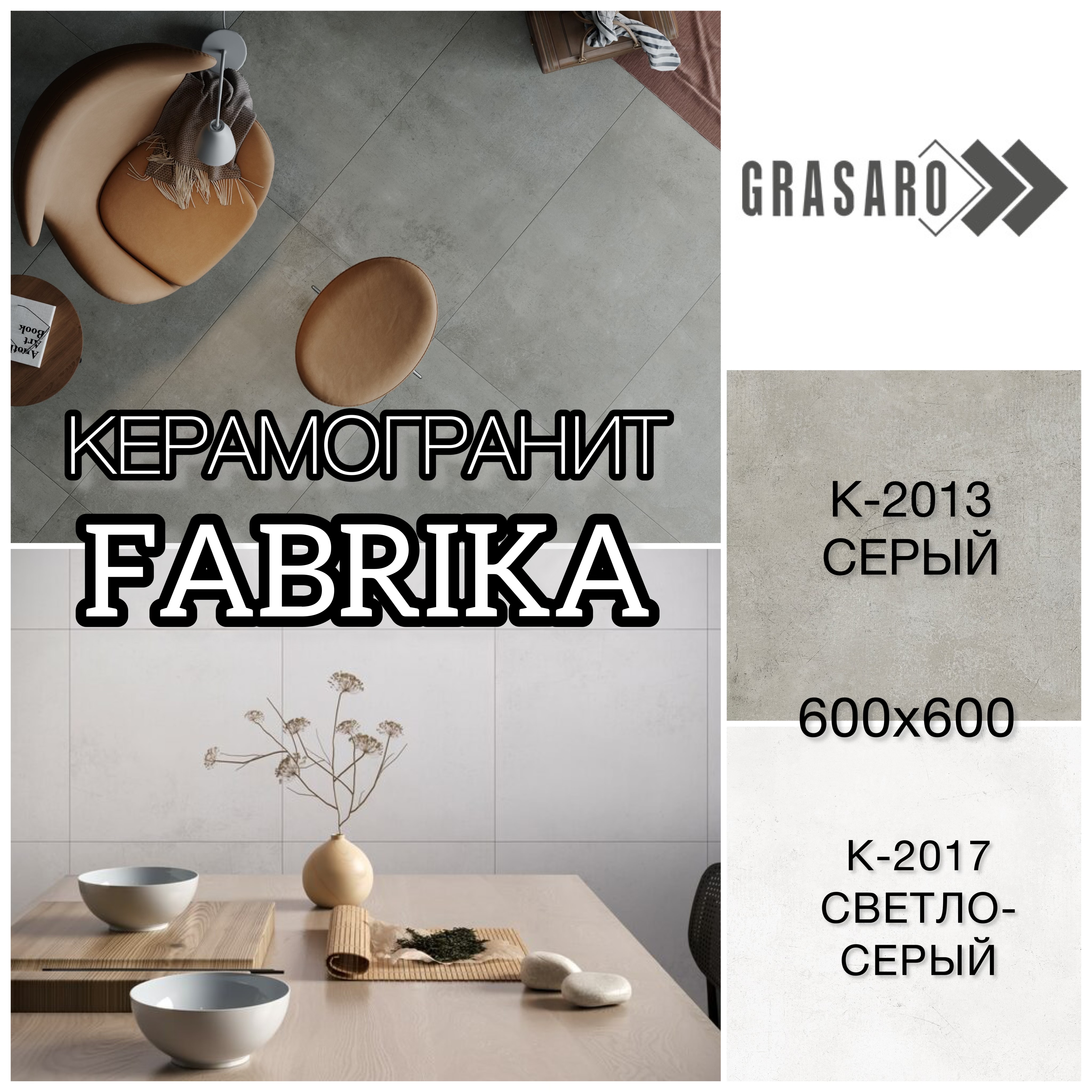 НОВИНКА! КЕРАМОГРАНИТ GRASARO КОЛЛЕКЦИЯ FABRIKA