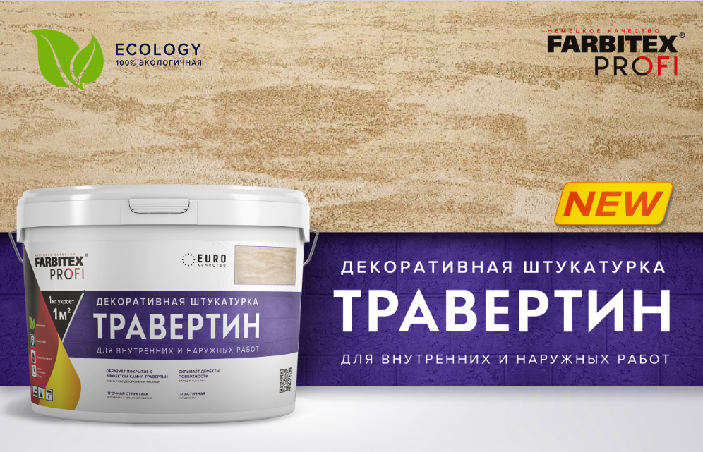 НОВИНКА! FARBITEX PROFI Декоративная штукатурка Травертин