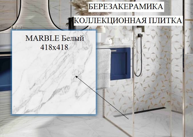 Новинка! Березакерамика! Плитка коллекции "Marble"