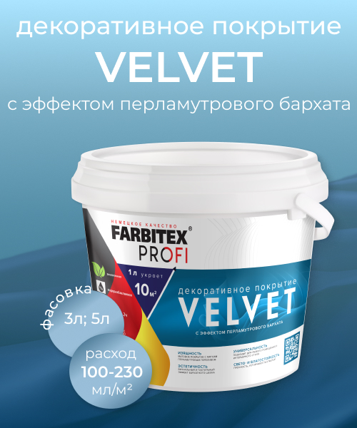 НОВИНКА! Декоративное покрытие VELVET с эффектом перламутрового бархата FARBITEX PROFI