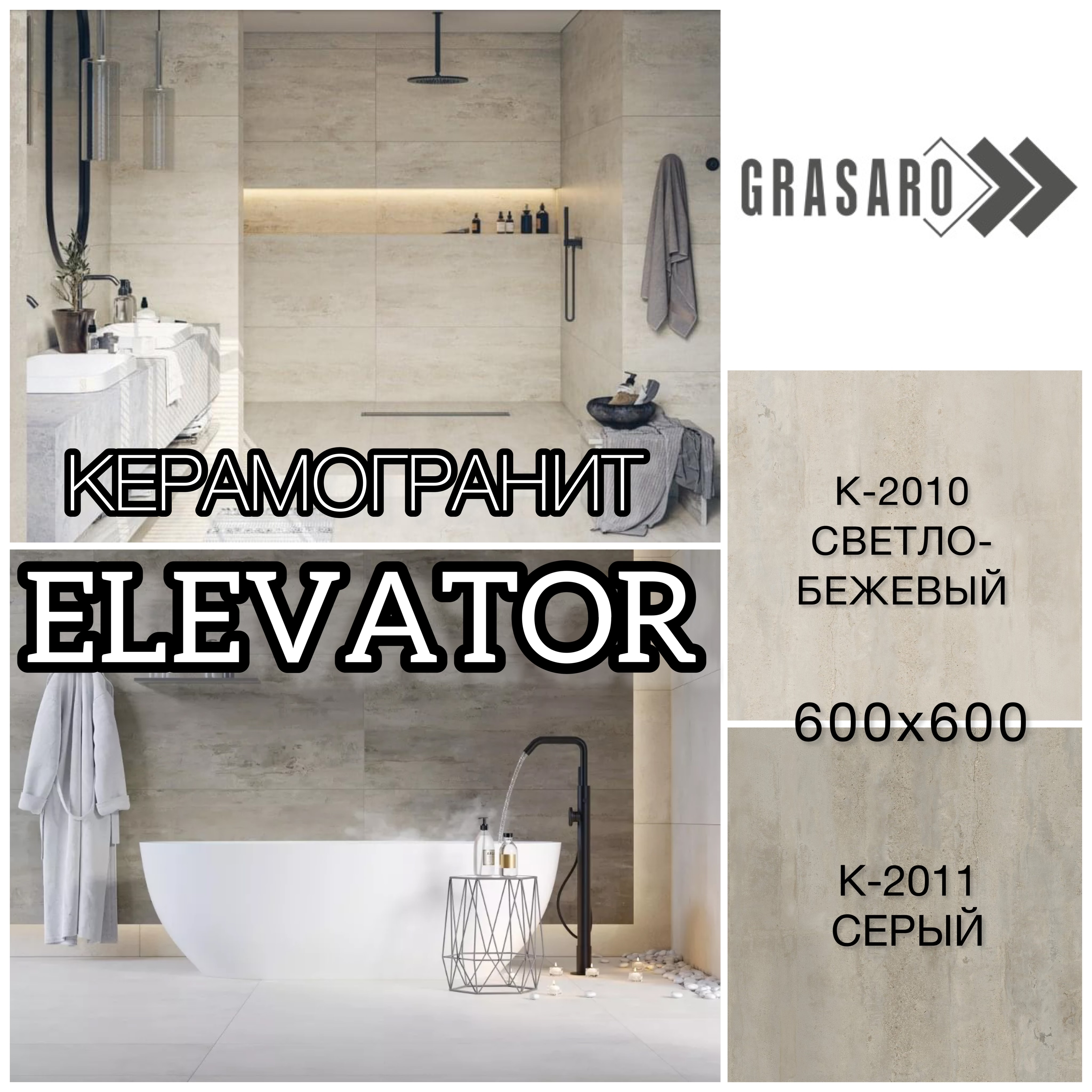 НОВИНКА! КЕРАМОГРАНИТ GRASARO КОЛЛЕКЦИЯ ELEVATOR