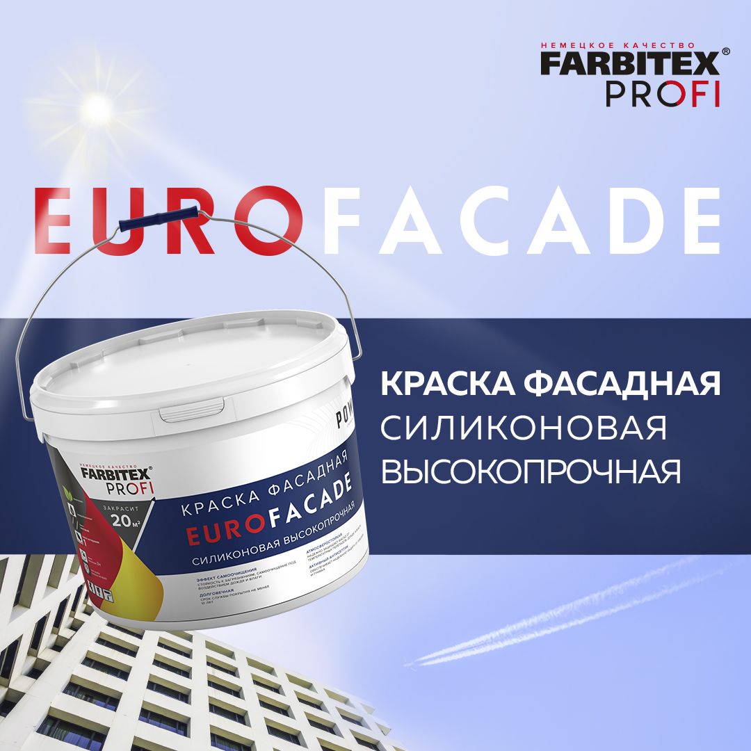 Новинка! FARBITEХ ПРОФИ Краска EuroFacade фасадная силиконовая самоочищающаяся высокопрочная