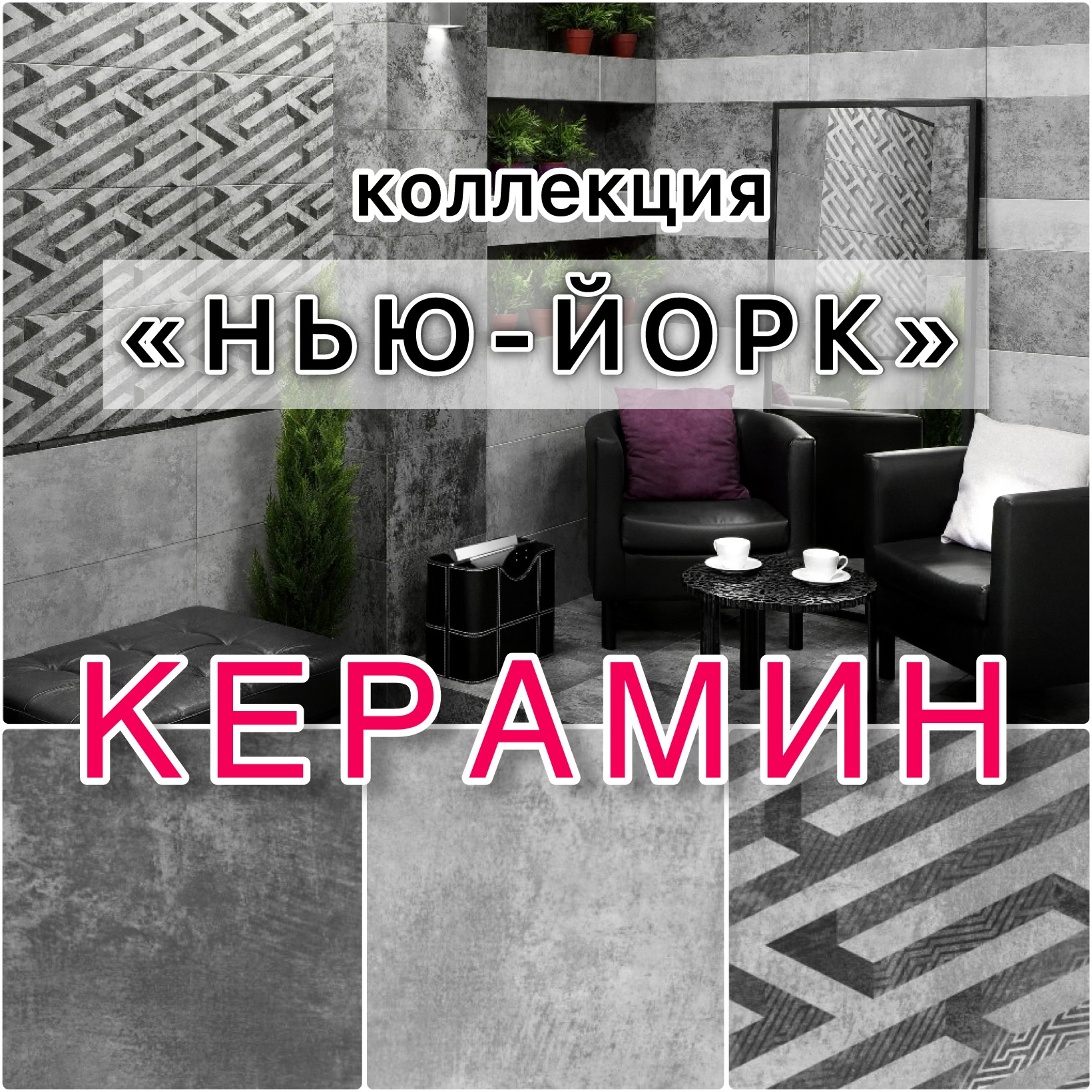 НОВИНКА! КЕРАМИН! КОЛЛЕКЦИЯ НЬЮ-ЙОРК