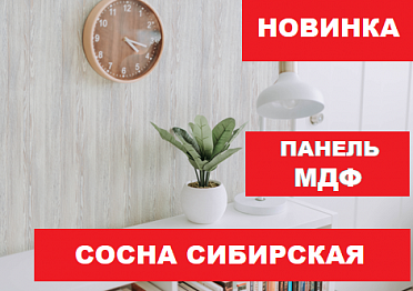 НОВИНКА! ПАНЕЛЬ МДФ! СОСНА СИБИРСКАЯ