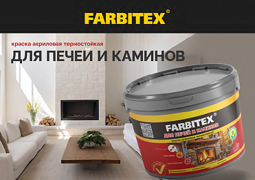 НОВИНКА! FARBITEX КРАСКА ДЛЯ ПЕЧЕЙ И КАМИНОВ