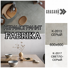 НОВИНКА! КЕРАМОГРАНИТ GRASARO КОЛЛЕКЦИЯ FABRIKA