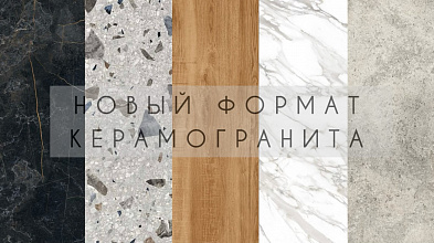 НОВЫЙ ФОРМАТ КЕРАМОГРАНИТА 1200х600