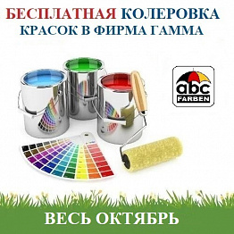 АКЦИЯ! БЕСПЛАТНАЯ КОЛЕРОВКА КРАСОК! ВЕСЬ ОКТЯБРЬ