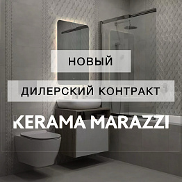НОВЫЙ ДИЛЕРСКИЙ КОНТРАКТ С KERAMA MARAZZI