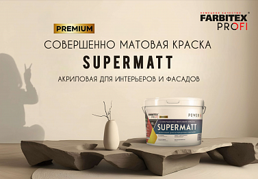 НОВИНКА! КРАСКА SUPERMATT СОВЕРШЕННО МАТОВАЯ АКРИЛОВАЯ ДЛЯ ИНТЕРЬЕРОВ И ФАСАДОВ