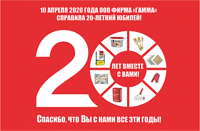 Нам 20 лет!
