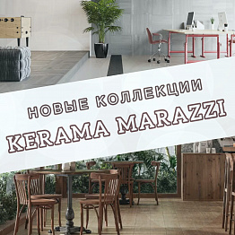НОВЫЕ КОЛЛЕКЦИИ КЕРАМОГРАНИТА KERAMA MARAZZI