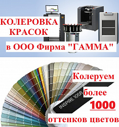 КОЛЕРОВОЧНОЕ ОБОРУДОВАНИЕ АВС ФАРБЕН В РОЗНИЧНОМ МАГАЗИНЕ ОФИЦИАЛЬНОГО ДИЛЕРА ООО ФИРМА "ГАММА"