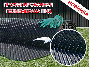 НОВИНКА! ПРОФИЛИРОВАННАЯ ГЕОМЕМБРАНА ПНД 