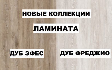 НОВОЕ ПОСТУПЛЕНИЕ ЛАМИНАТА