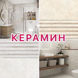 НОВИНКА! КЕРАМИН! КОЛЛЕКЦИЯ «НАМИБ»