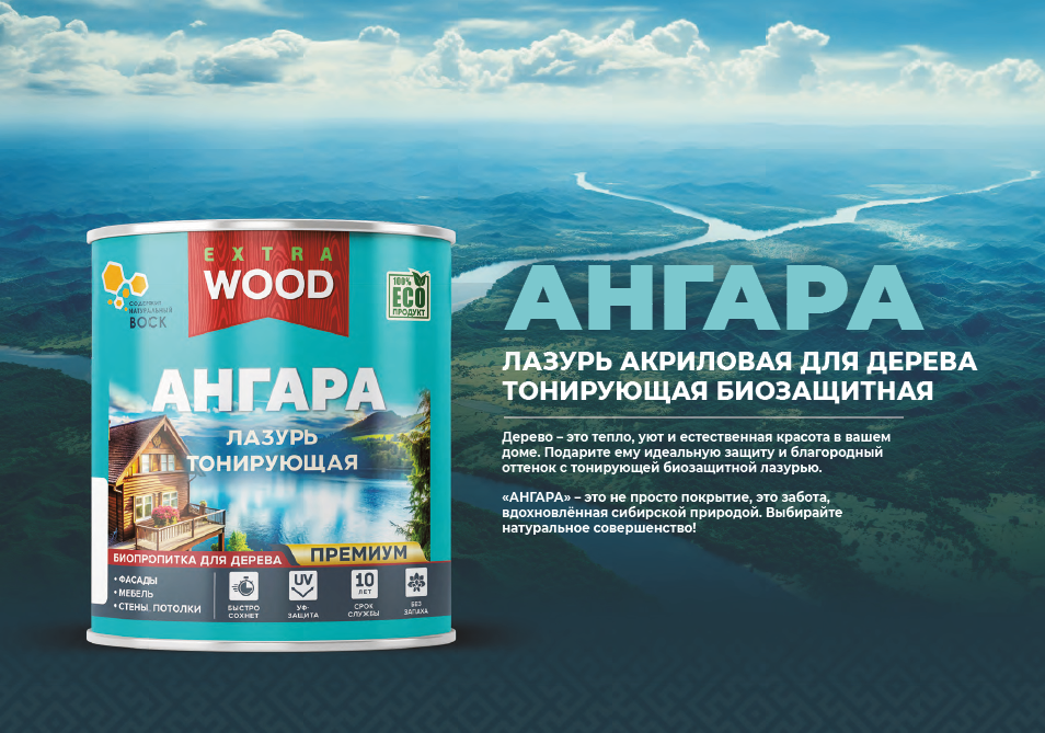 НОВИНКА! WOOD EXTRA АНГАРА Лазурь акриловая для дерева