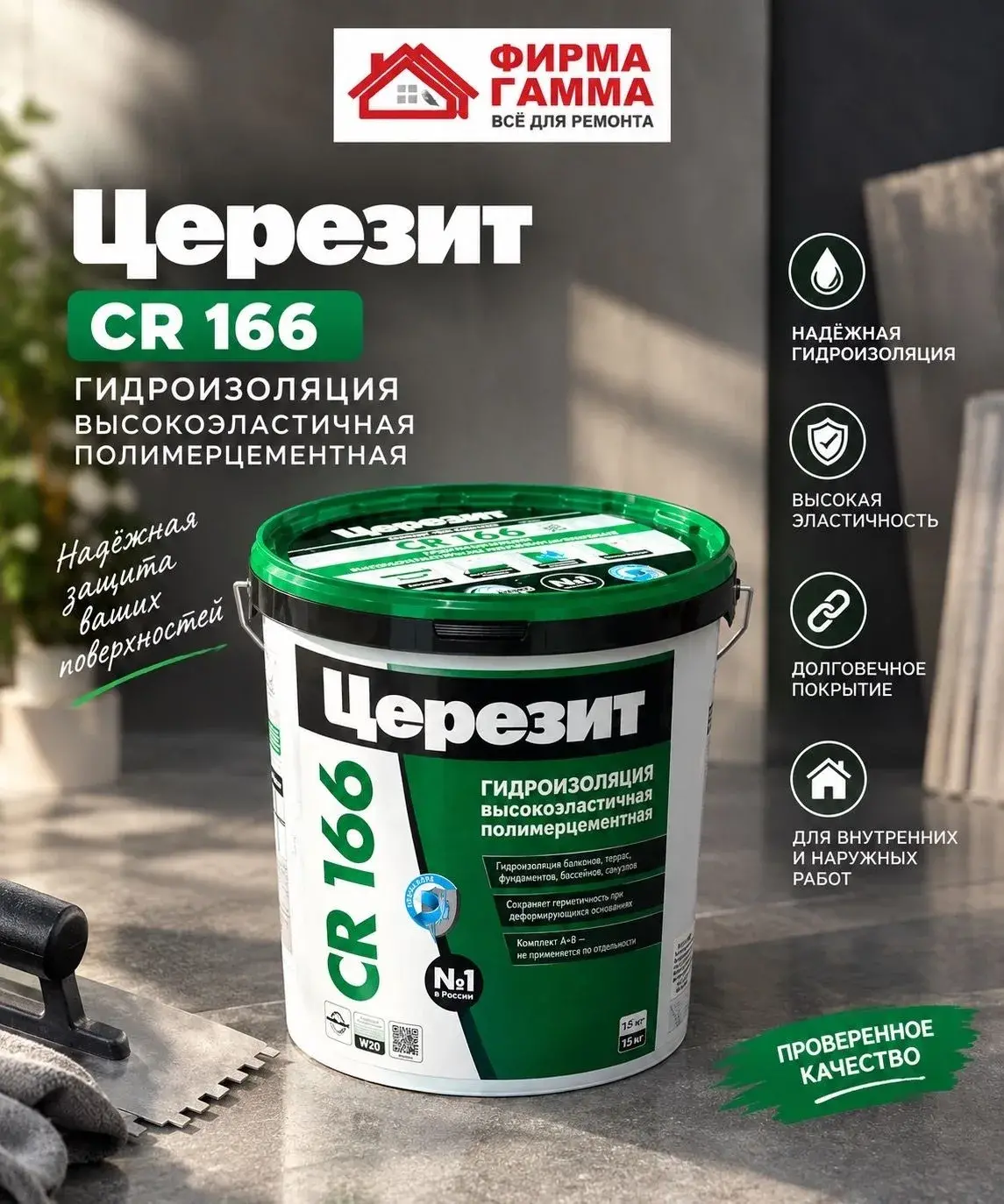 НОВИНКА! НАДЕЖНАЯ ГИДРОИЗОЛЯЦИЯ ЦЕРЕЗИТ CR166