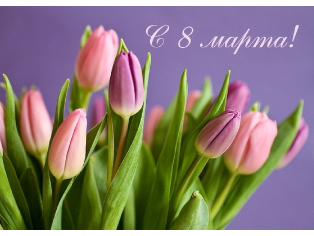 С МЕЖДУНАРОДНЫМ ЖЕНСКИМ ДНЁМ - 8 МАРТА!!!