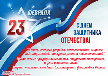 С ДНЁМ ЗАЩИТНИКА ОТЕЧЕСТВА!!!