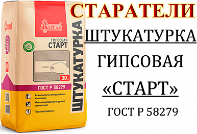 Новинка! Старатели! Штукатурка гипсовая СТАРТ 