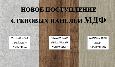 Новое поступление стеновых панелей МДФ