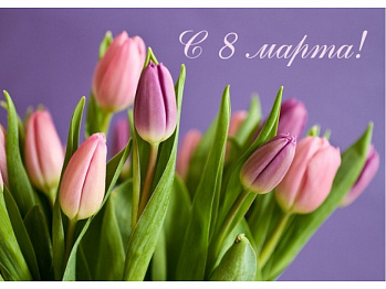 С МЕЖДУНАРОДНЫМ ЖЕНСКИМ ДНЁМ - 8 МАРТА!!!