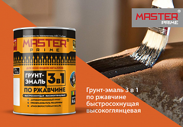 НОВИНКА! MASTER PRIME Грунт-эмаль по ржавчине 3в1 высокоглянцевый